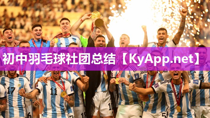 初中羽毛球社团总结