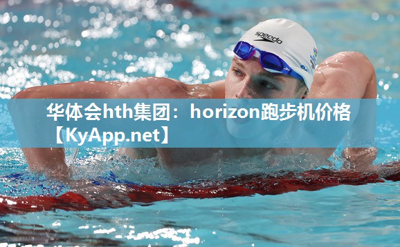 horizon跑步机价格