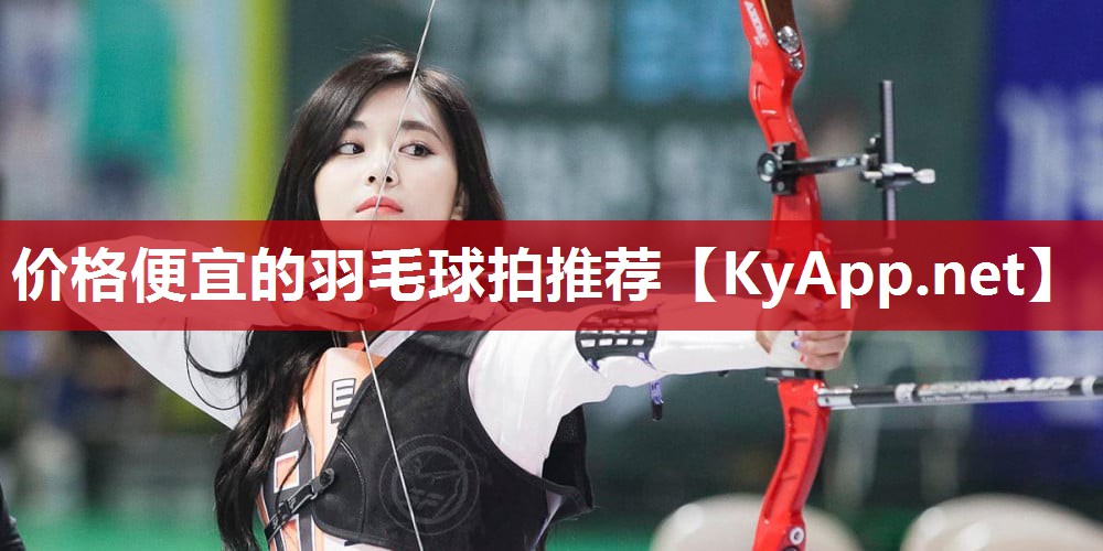 价格便宜的羽毛球拍推荐
