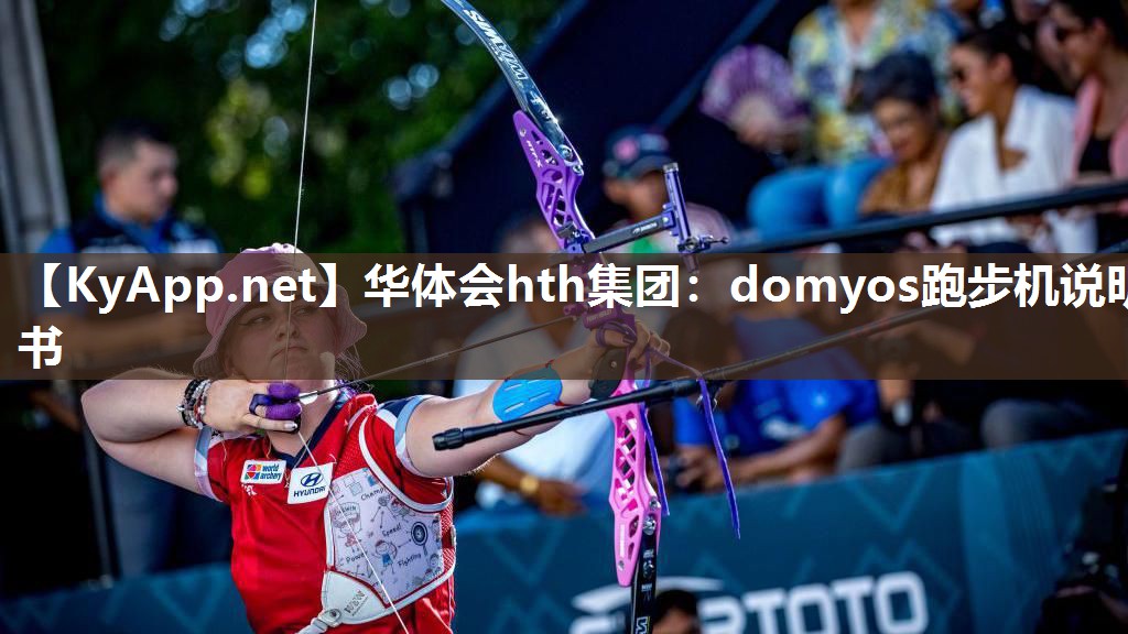 domyos跑步机说明书