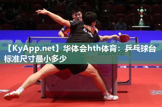 乒乓球台标准尺寸最小多少