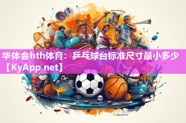 乒乓球台标准尺寸最小多少