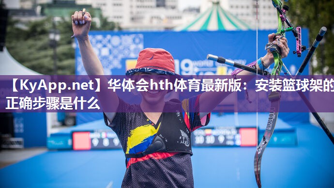 安装篮球架的正确步骤是什么