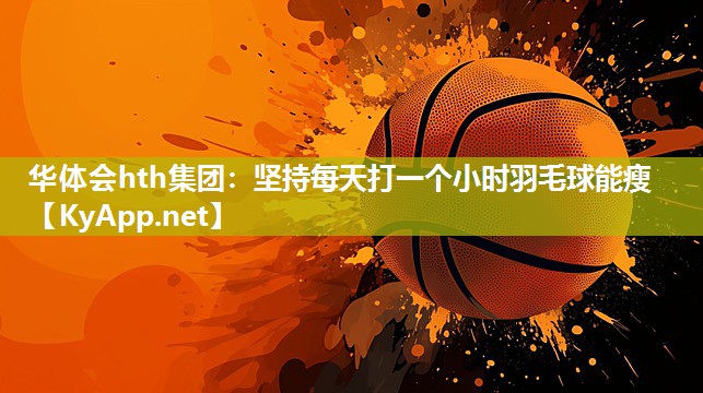 坚持每天打一个小时羽毛球能瘦