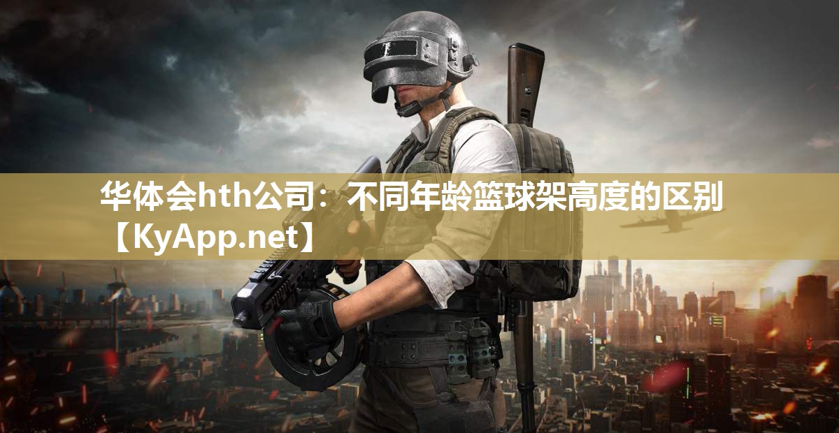 不同年龄篮球架高度的区别