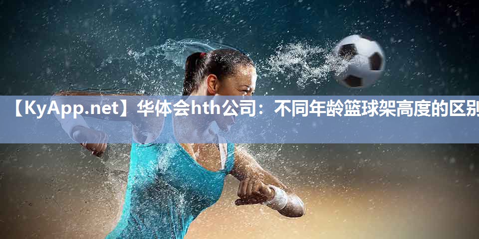 不同年龄篮球架高度的区别