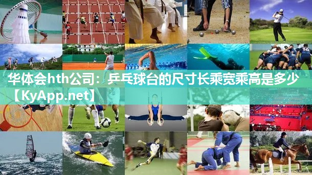 乒乓球台的尺寸长乘宽乘高是多少