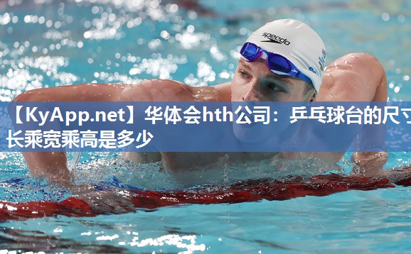 乒乓球台的尺寸长乘宽乘高是多少