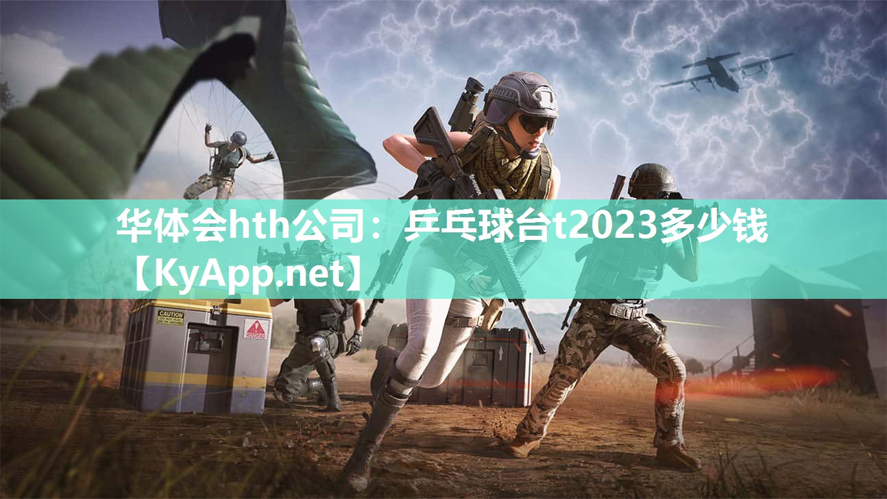 乒乓球台t2023多少钱