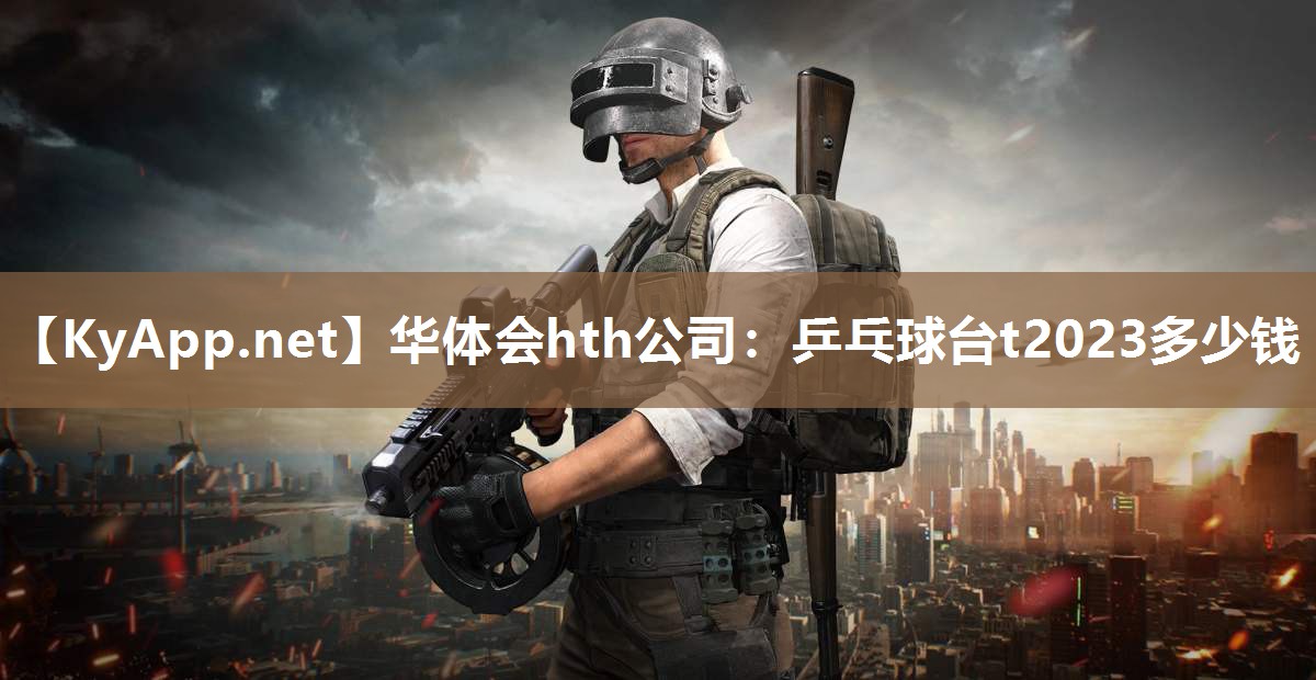 乒乓球台t2023多少钱