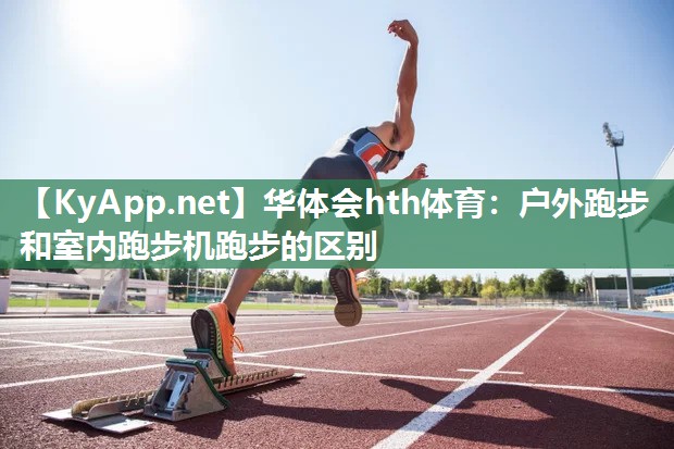 户外跑步和室内跑步机跑步的区别