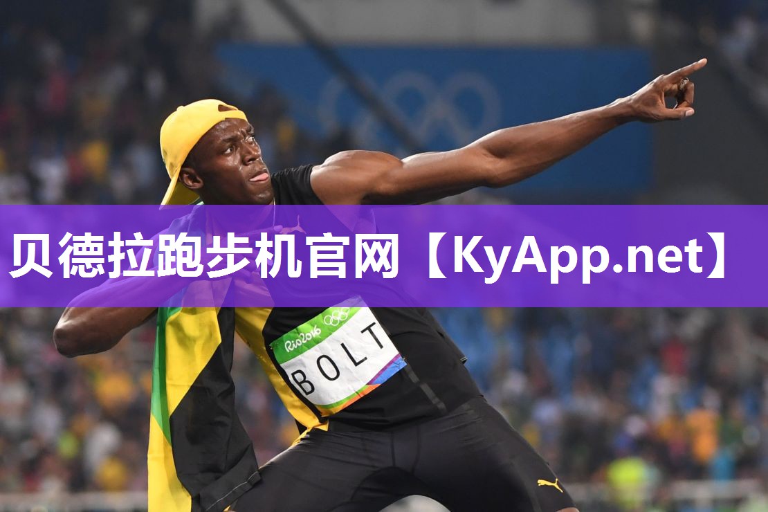 贝德拉跑步机官网