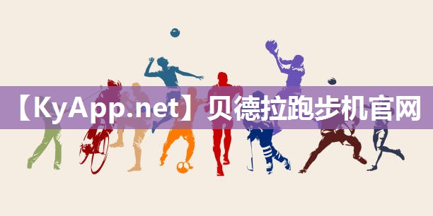 贝德拉跑步机官网