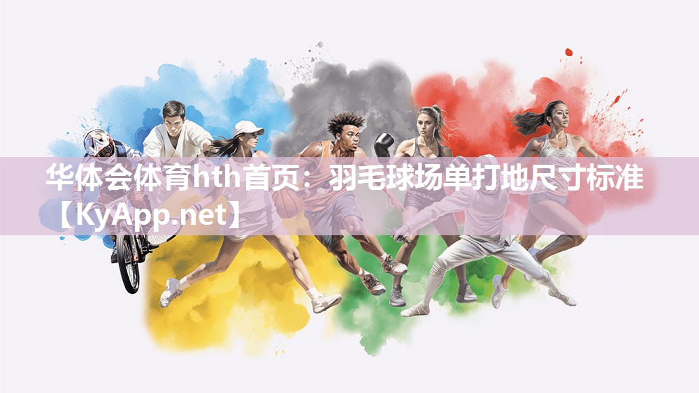 羽毛球场单打地尺寸标准