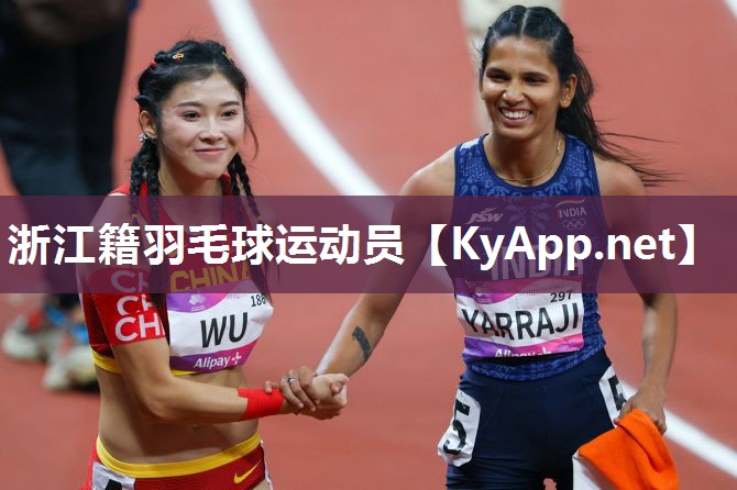 浙江籍羽毛球运动员