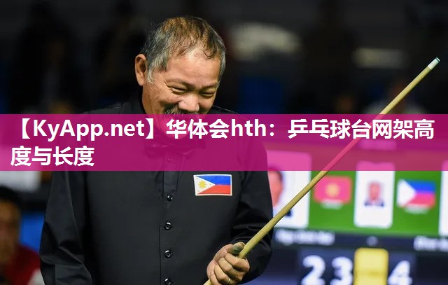 乒乓球台网架高度与长度