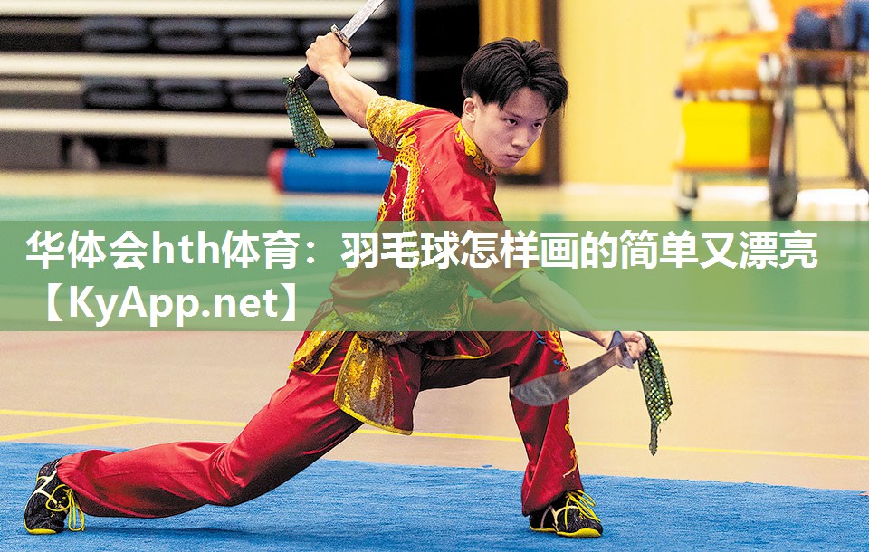 羽毛球怎样画的简单又漂亮