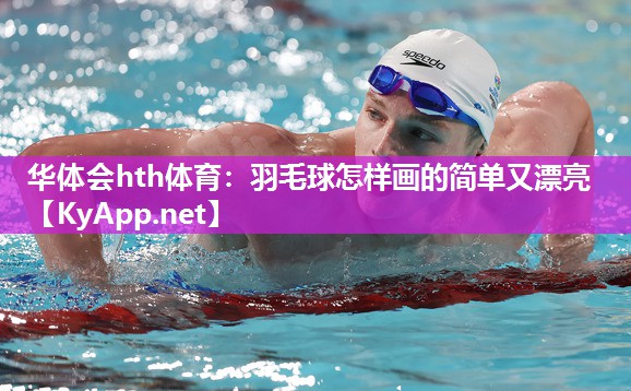 羽毛球怎样画的简单又漂亮