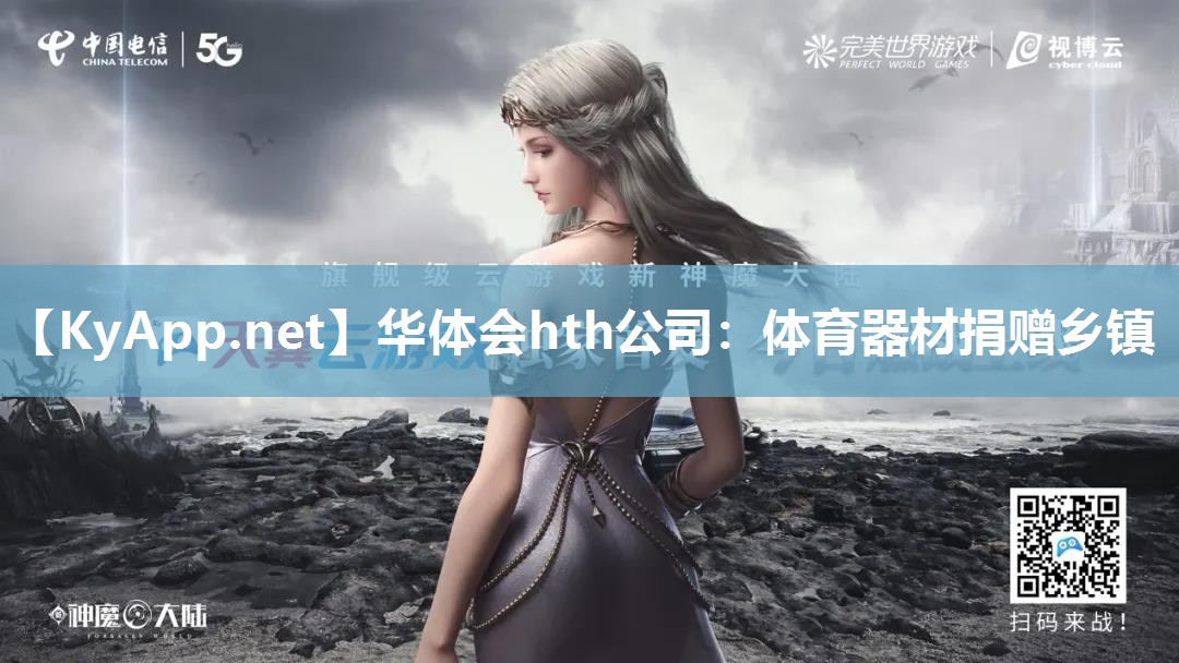 体育器材捐赠乡镇