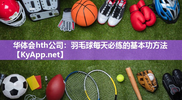 羽毛球每天必练的基本功方法