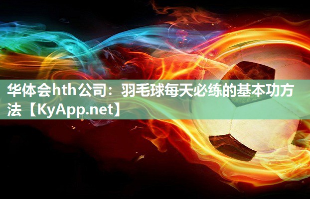 羽毛球每天必练的基本功方法