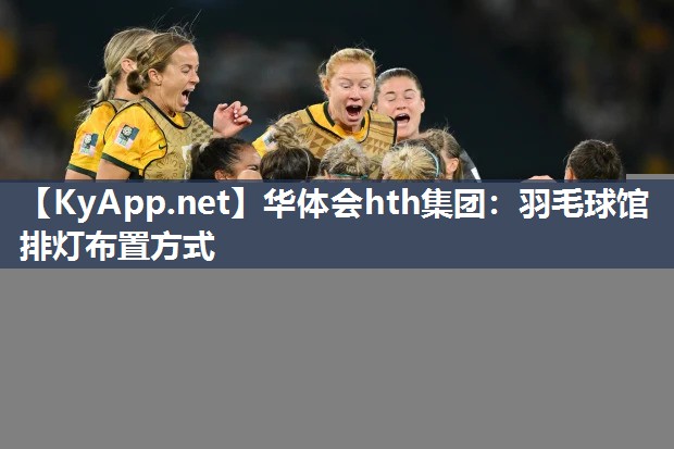 羽毛球馆排灯布置方式