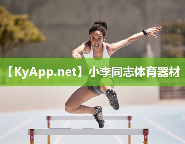 小李同志体育器材