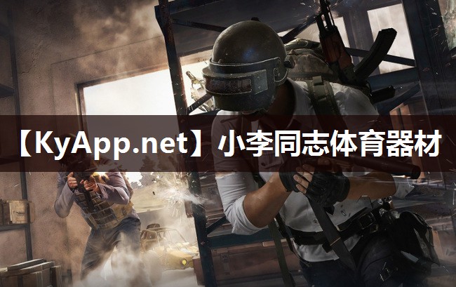 小李同志体育器材