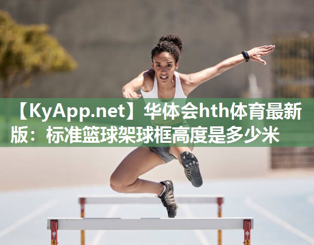 标准篮球架球框高度是多少米