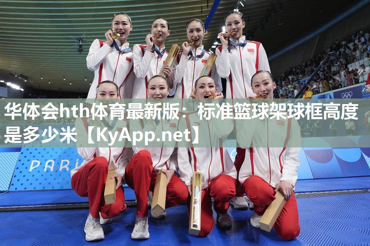 标准篮球架球框高度是多少米