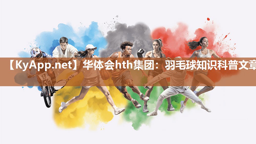 羽毛球知识科普文章