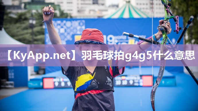 羽毛球拍g4g5什么意思