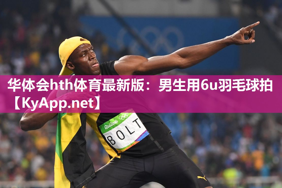 男生用6u羽毛球拍