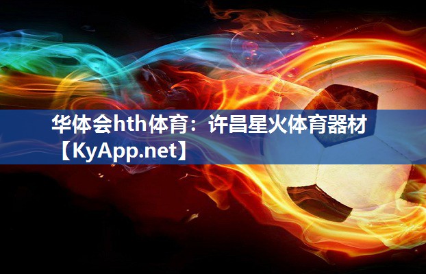 许昌星火体育器材