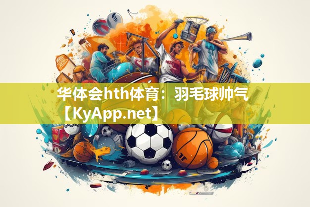 羽毛球帅气