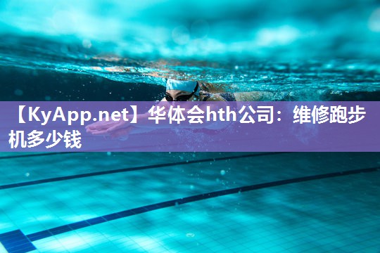 维修跑步机多少钱