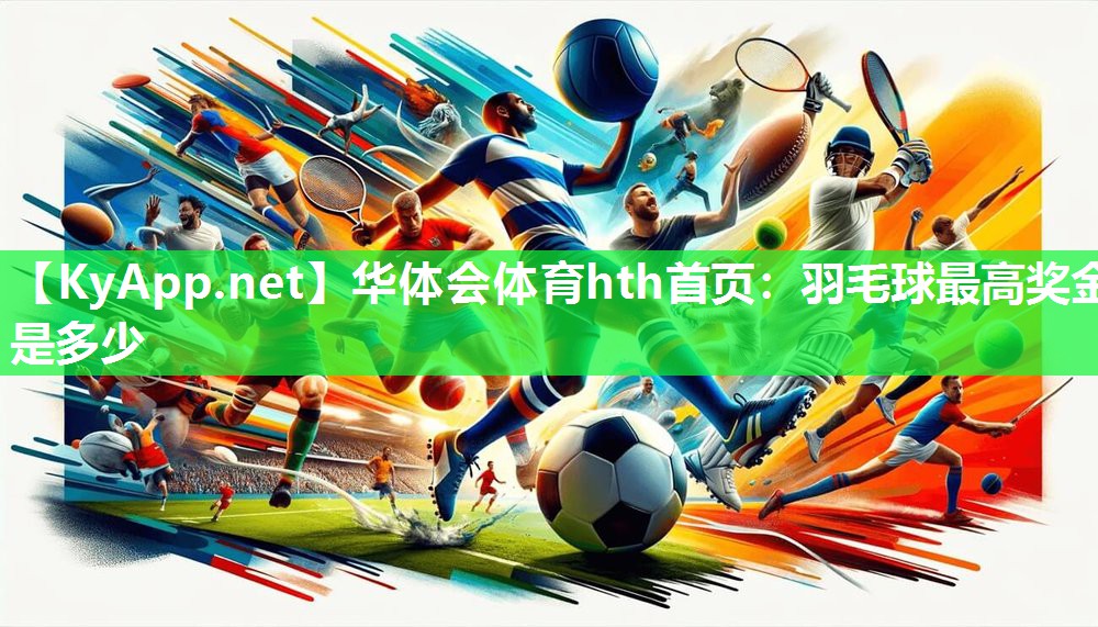 羽毛球最高奖金是多少