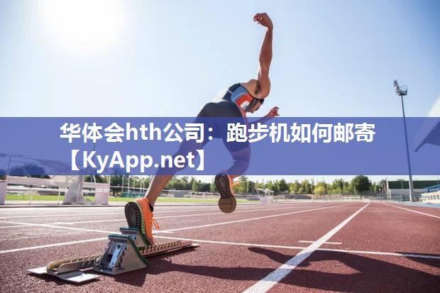 跑步机如何邮寄