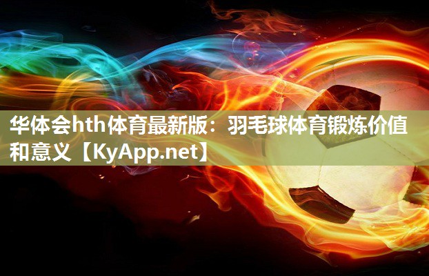 羽毛球体育锻炼价值和意义