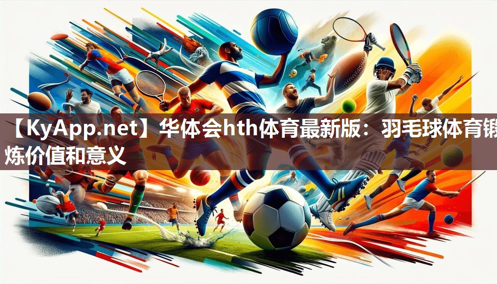 羽毛球体育锻炼价值和意义
