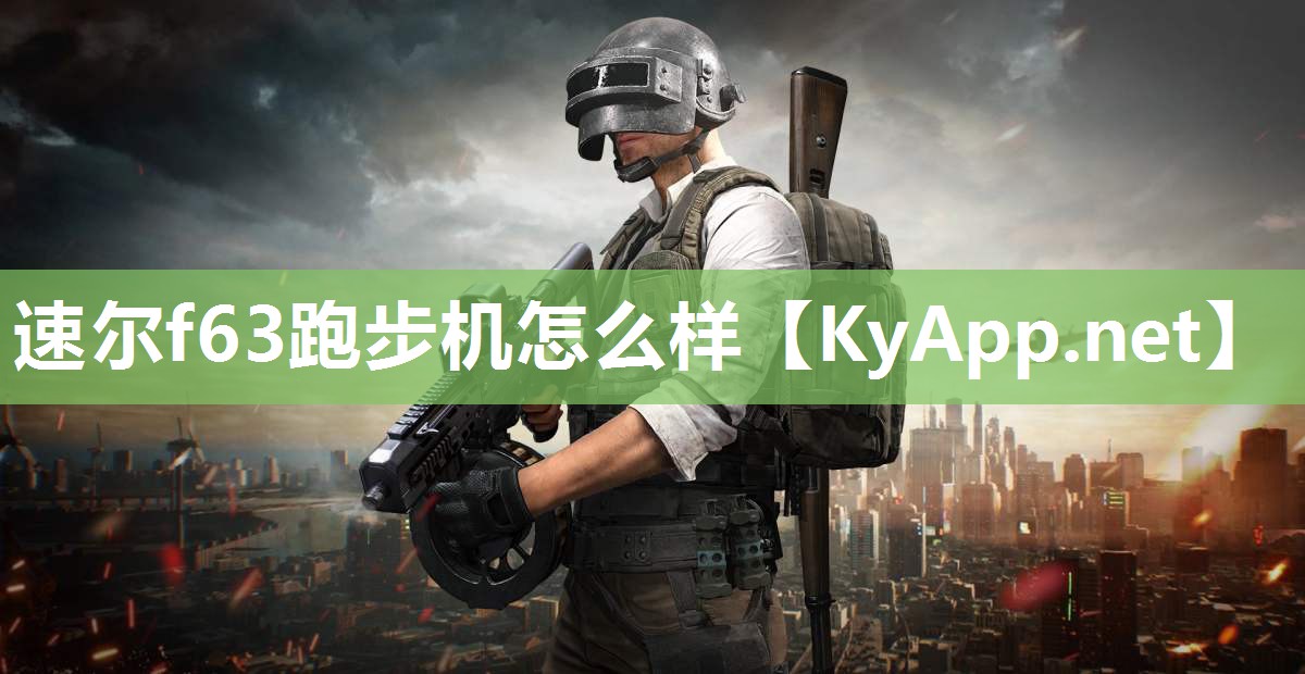 速尔f63跑步机怎么样