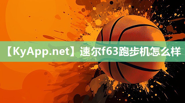 速尔f63跑步机怎么样