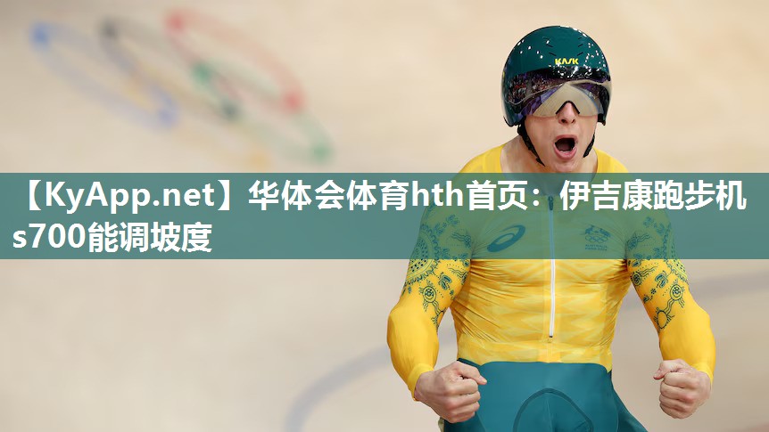 伊吉康跑步机s700能调坡度