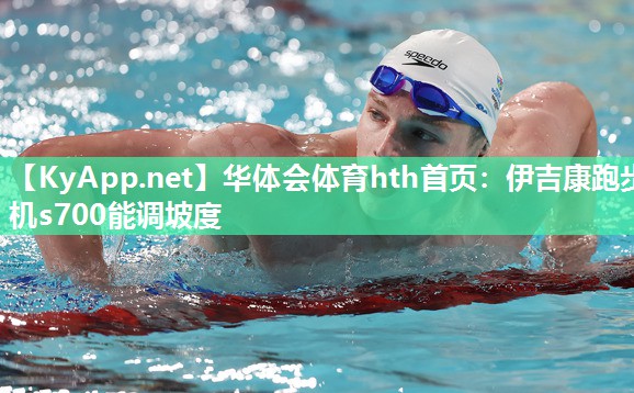 伊吉康跑步机s700能调坡度